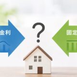 変動金利vs固定金利、2026年はどっちを選ぶ？元・住宅ローン回収責任者が教える本当の選び方