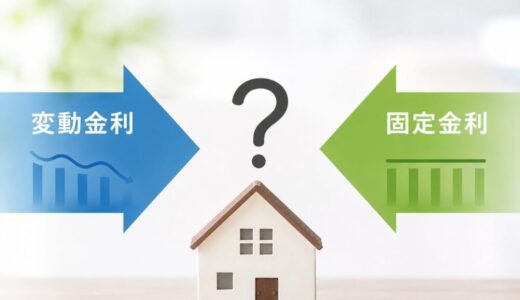 変動金利vs固定金利、2026年はどっちを選ぶ？元・住宅ローン回収責任者が教える本当の選び方