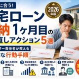 住宅ローン滞納1ヶ月目｜今すぐやる立て直し5アクション【元・住宅ローン回収責任者解説】
