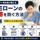 住宅ローンの延滞を防ぐ方法6選｜元・住宅ローン回収責任者が教える「手遅れになる前」の対策