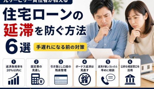 住宅ローンの延滞を防ぐ方法6選｜元・住宅ローン回収責任者が教える「手遅れになる前」の対策