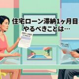 【現場のプロ直伝】住宅ローン滞納1ヶ月目、やるべきことは…
