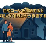 フラット35を滞納したら連帯保証人や家族にどんな影響が出るか｜元サービサー責任者が教える現実【2026年版】