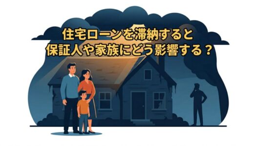 フラット35を滞納したら連帯保証人や家族にどんな影響が出るか｜元サービサー責任者が教える現実【2026年版】