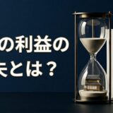 フラット35の「期限の利益の喪失」とは？通知が来たときの対処法