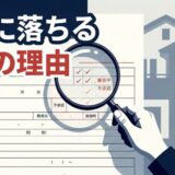 フラット35の審査に落ちる本当の理由｜債権回収側から見た審査の実態