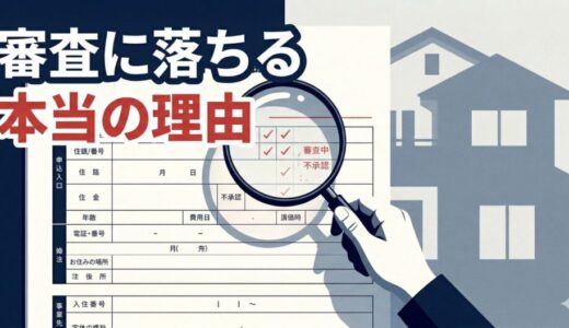 フラット35の審査に落ちる本当の理由｜債権回収側から見た審査の実態