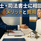 フラット35の滞納を弁護士・司法書士に相談するメリットと費用の目安