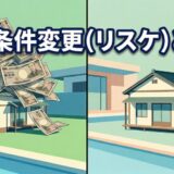 フラット35の返済条件変更（リスケ）とは？申請方法と通りやすい条件を解説