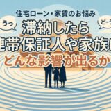 フラット35を滞納したら連帯保証人や家族にどんな影響が出るか