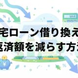 住宅ローンの借り換えで返済額を減らす方法｜条件・費用・手順を完全解説