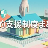 フラット35の返済が苦しいときに使える公的支援制度まとめ