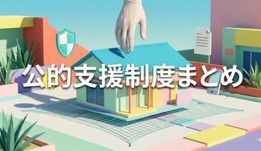 フラット35の返済が苦しいときに使える公的支援制度まとめ
