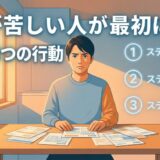 フラット35の返済が苦しい人が最初にすべき3つの行動【元担当者が解説】