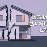 フラット35を離婚後に一人で払い続けるリスクと対処法