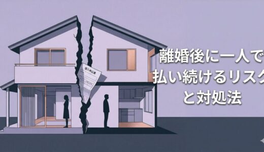 フラット35を離婚後に一人で払い続けるリスクと対処法