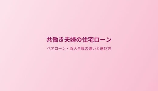 共働き夫婦の住宅ローン｜ペアローン・収入合算・連帯保証の違いと選び方【2026年版】