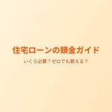 住宅ローンの頭金はいくら必要？ゼロでも買える？目安と賢い貯め方を解説【2026年版】