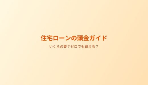 住宅ローンの頭金はいくら必要？ゼロでも買える？目安と賢い貯め方を解説【2026年版】