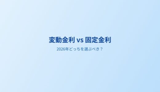 変動金利vs固定金利、2026年はどっちを選ぶべき？メリット・デメリット徹底比較