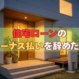 住宅ローンのボーナス払いをやめたい｜元サービサー責任者が教える変更方法とリスク【2026年版】