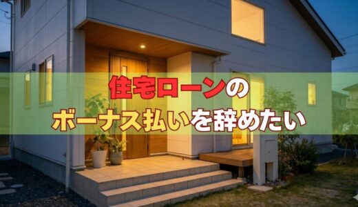 住宅ローンのボーナス払いをやめたい｜元サービサー責任者が教える変更方法とリスク【2026年版】