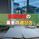 任意売却の業者の選び方｜元サービサー責任者が教える信頼できる相談先の見極め方【2026年版】