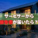 サービサー（債権回収会社）から催告書が届いたら？元責任者が教える正しい対応7ステップ【2026年版】