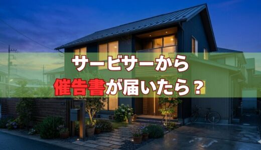 サービサー（債権回収会社）から催告書が届いたら？元責任者が教える正しい対応7ステップ【2026年版】
