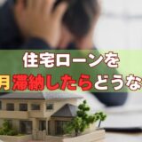 住宅ローンを2ヶ月滞納したらどうなる？元サービサー責任者が教える「分岐点」と取れる対策【2026年版】