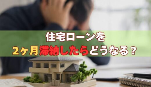 住宅ローンを2ヶ月滞納したらどうなる？元サービサー責任者が教える「分岐点」と取れる対策【2026年版】