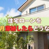 住宅ローンを1ヶ月滞納したらどうなる？元サービサーが教える「最初の警告」を無視できない理由【2026年版】