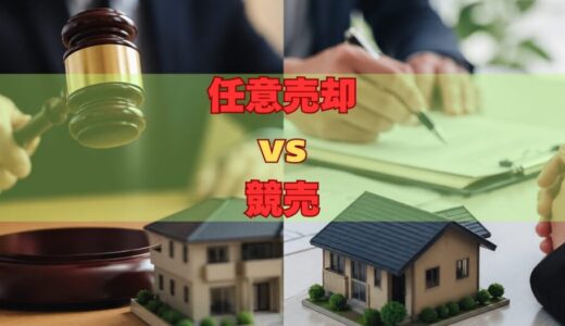 住宅ローン任意売却 vs 競売｜元サービサー20年が現場で見た決定的な違いと、家を守る最後の選択肢【2026年版】