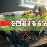 競売を回避する方法｜任意売却・個人再生・リスケジュールの選択肢を元サービサーが解説【2026年版】