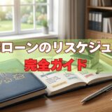 住宅ローンのリスケジュール（返済条件変更）完全ガイド｜申請から審査まで元サービサーが解説【2026年版】