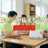 住宅ローンが払えないときの債務整理｜弁護士に相談すべきタイミングと費用を元サービサー責任者が解説【2026年版】