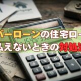 オーバーローンの住宅ローンが払えないときの対処法｜任意売却・自己破産の選択肢を解説【2026年版】