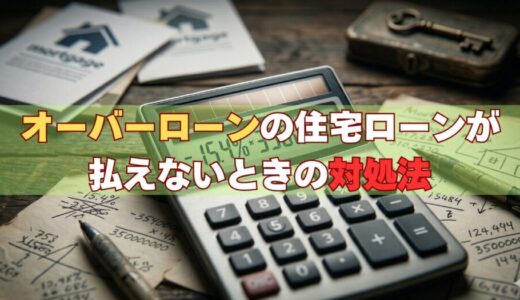 オーバーローンの住宅ローンが払えないときの対処法｜任意売却・自己破産の選択肢を解説【2026年版】