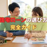 住宅ローンの選び方完全ガイド｜元サービサー責任者が教える金利・審査・借り換えの全て【2026年版】