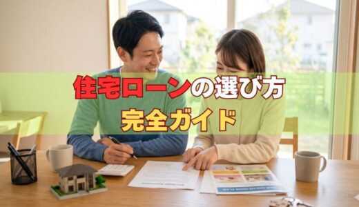 住宅ローンの選び方完全ガイド｜元サービサー責任者が教える金利・審査・借り換えの全て【2026年版】