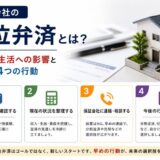 保証会社の代位弁済とは？通知後の生活への影響と取るべき4つの行動【2026年版】