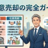 任意売却の完全ガイド｜元サービサー責任者が教える競売との違い・手続き・費用のすべて【2026年版】