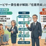 任意売却とは？競売との違い・メリット・手順を元サービサー責任者が徹底解説【2026年版】
