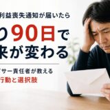 期限の利益喪失通知が届いた住宅ローン契約者のイメージ
