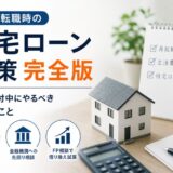 失業・転職時の住宅ローン対策を考える人のイメージ