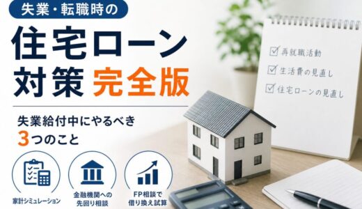 失業・転職時の住宅ローン対策完全版｜雇用保険受給中にやるべき3つのこと【2026年版】