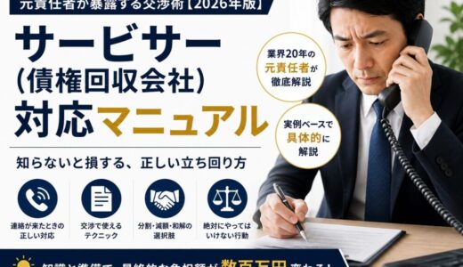 サービサー（債権回収会社）対応マニュアル｜元責任者が暴露する交渉術【2026年版】