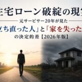 住宅ローン破綻の現実を表すイメージ