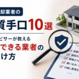 任意売却業者の悪質手口を見分けるイメージ