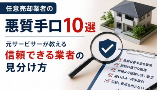 任意売却業者の悪質手口10選｜元サービサーが教える信頼できる業者の見分け方【2026年版】